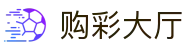 购彩大厅 - Buy Lottery｜正规合法 投注无忧